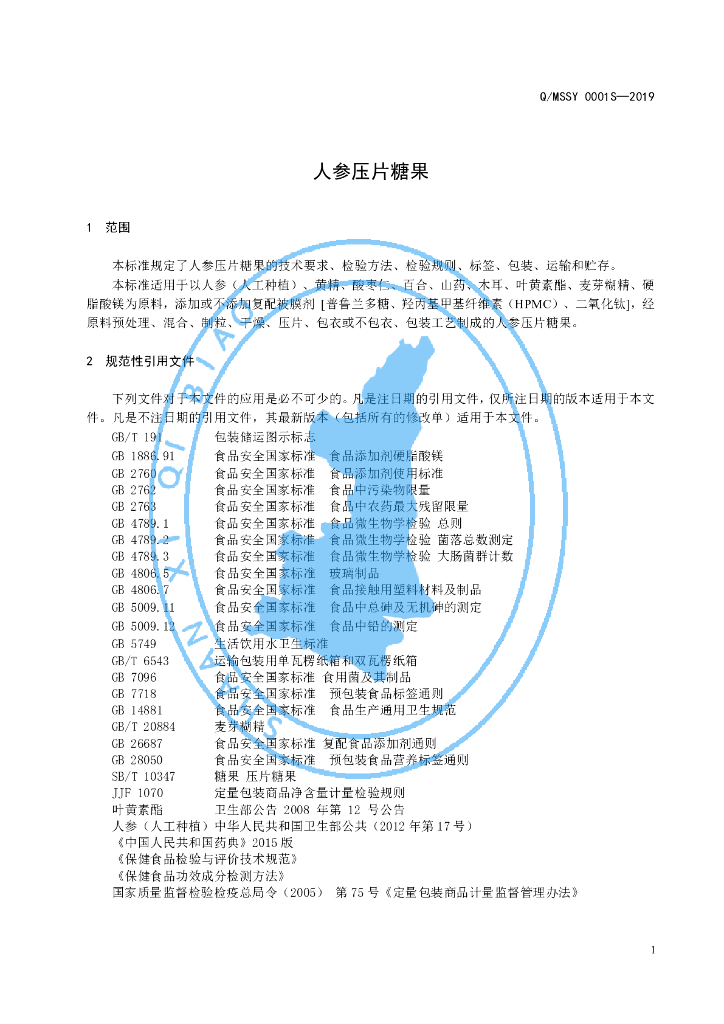 Q/MSSY 0001S-2019 标准预览