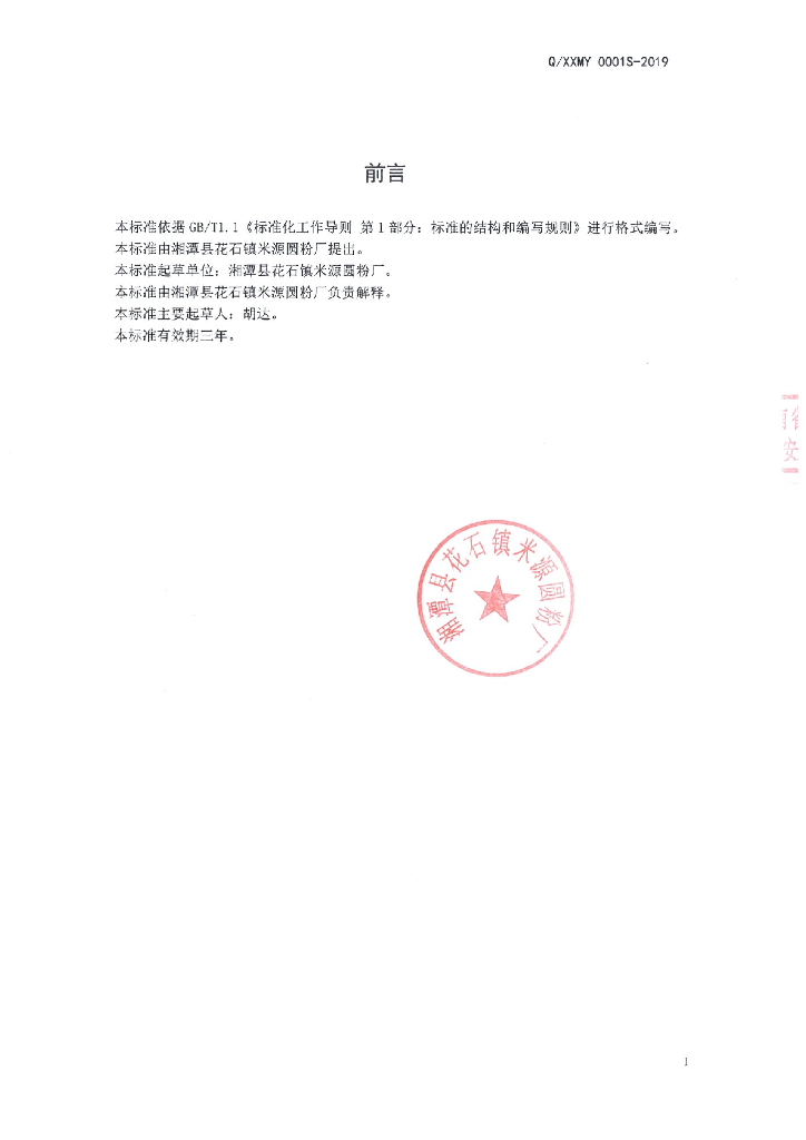 Q/XXMY 0001S-2019 标准预览