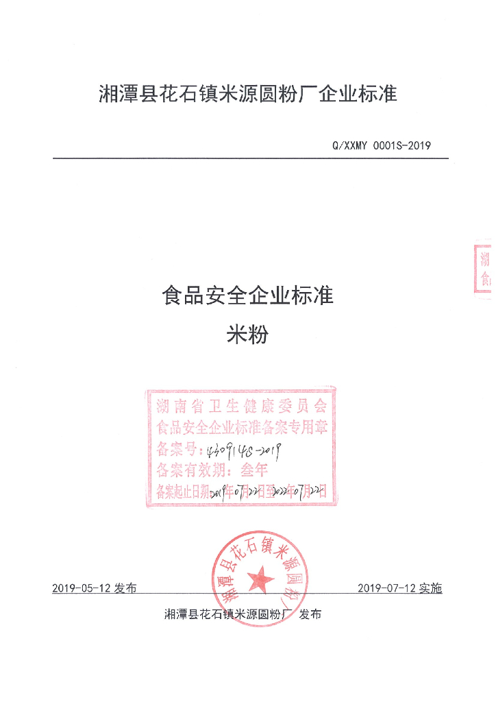 Q/XXMY 0001S-2019 标准预览