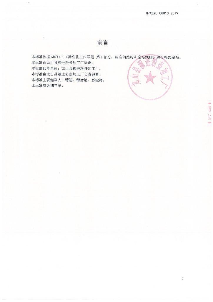 Q/XLMJ 0001S-2019 标准预览