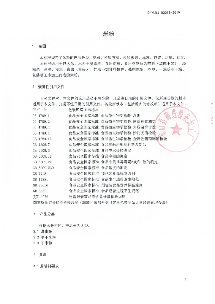 Q/XLMJ 0001S-2019 标准预览
