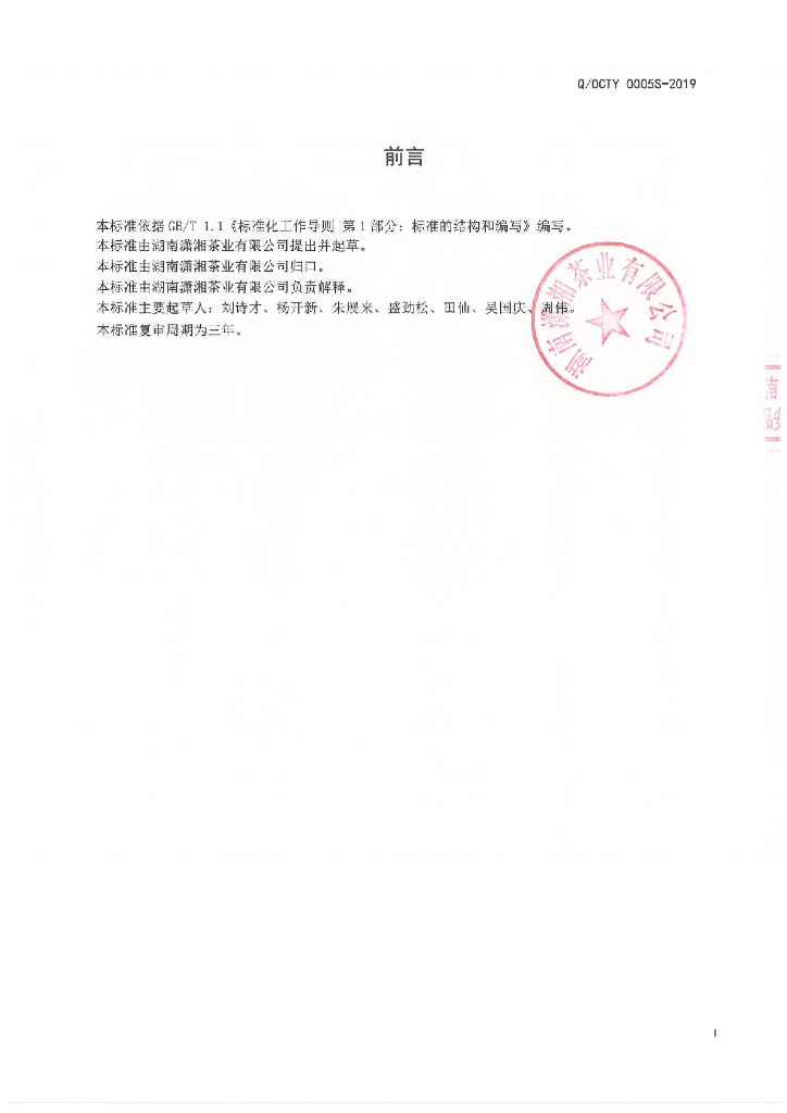 Q/OCTY 0005S-2019 标准预览