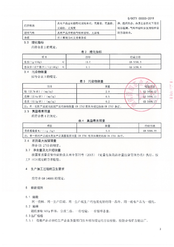 Q/OCTY 0005S-2019 标准预览