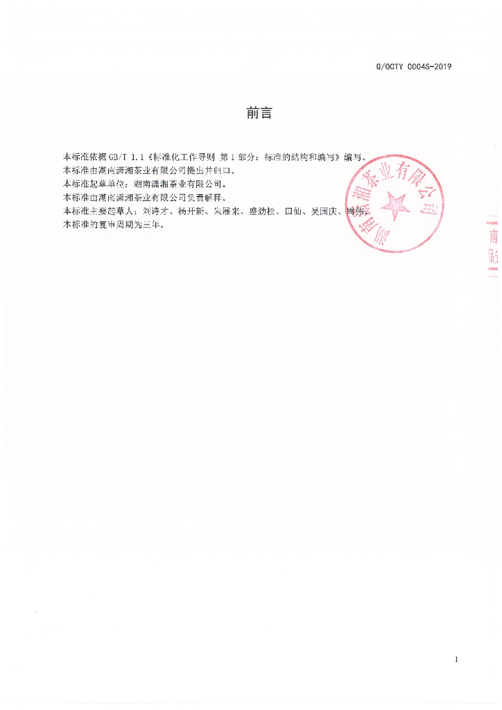 Q/OCTY 0004S-2019 标准预览