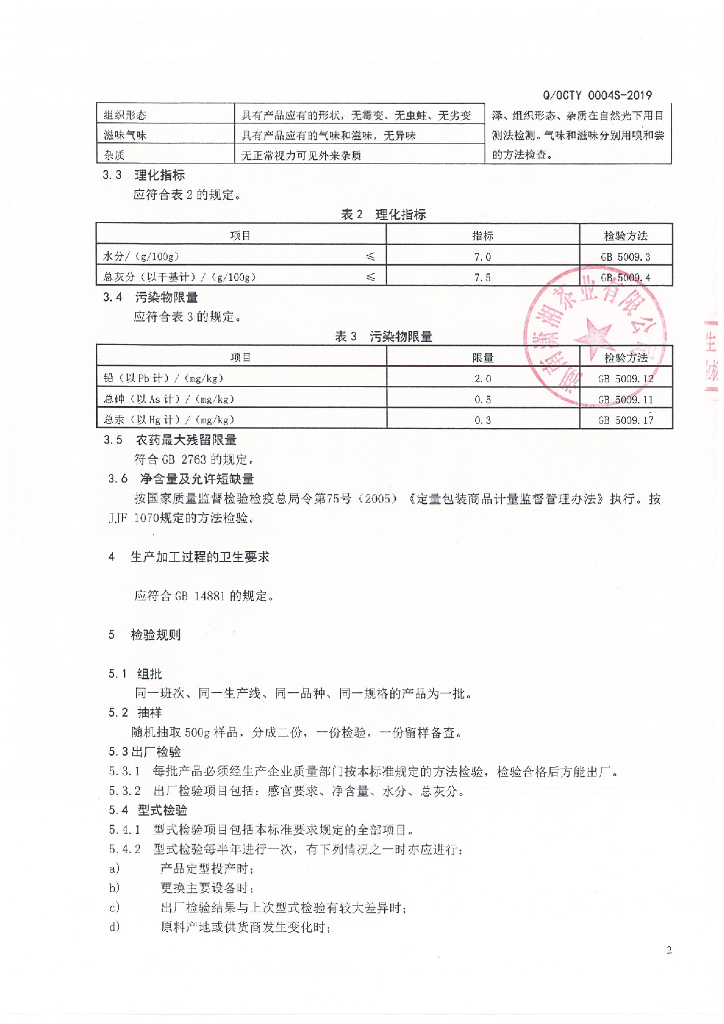 Q/OCTY 0004S-2019 标准预览