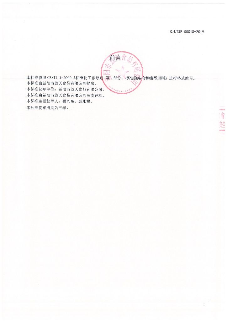 Q/LTSP 0001S-2019 标准预览