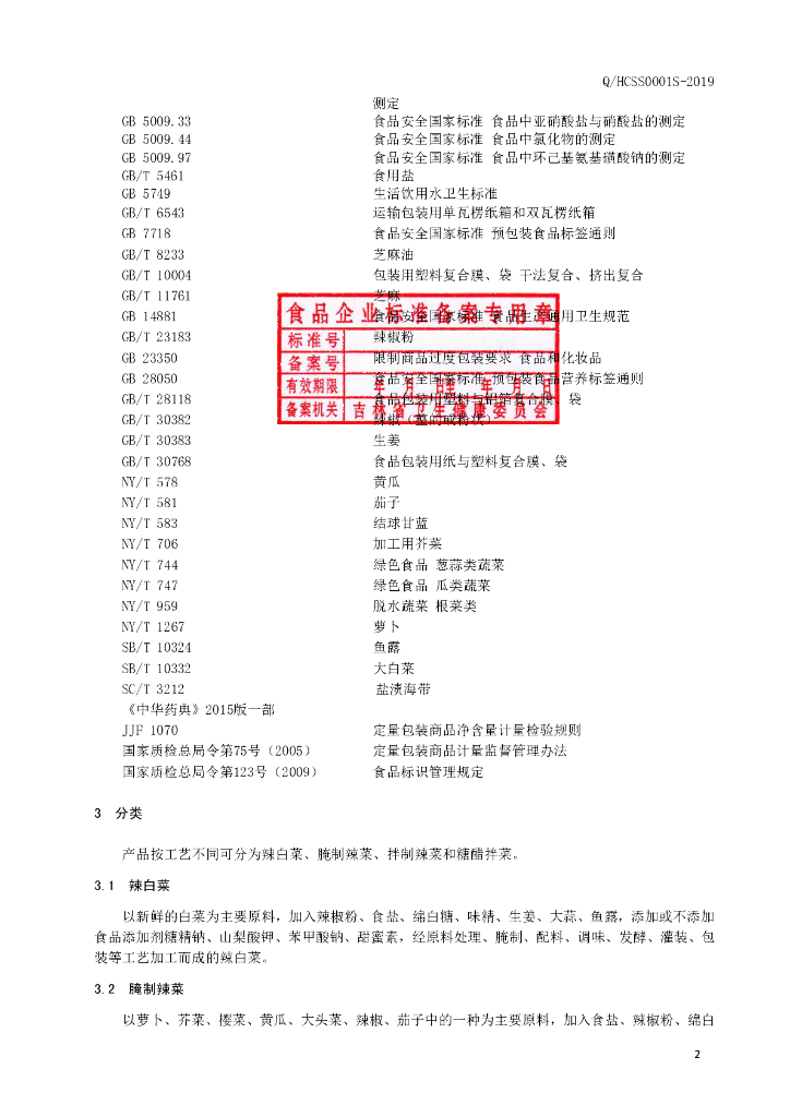 Q/HCSS 0001S-2019 标准预览