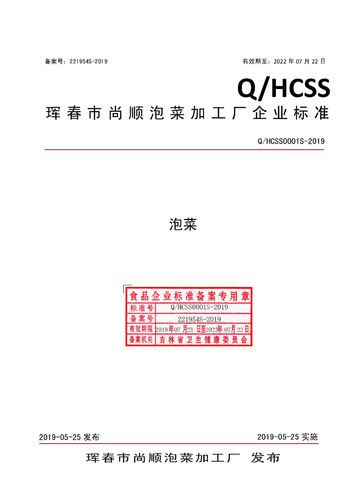 Q/HCSS 0001S-2019 标准预览