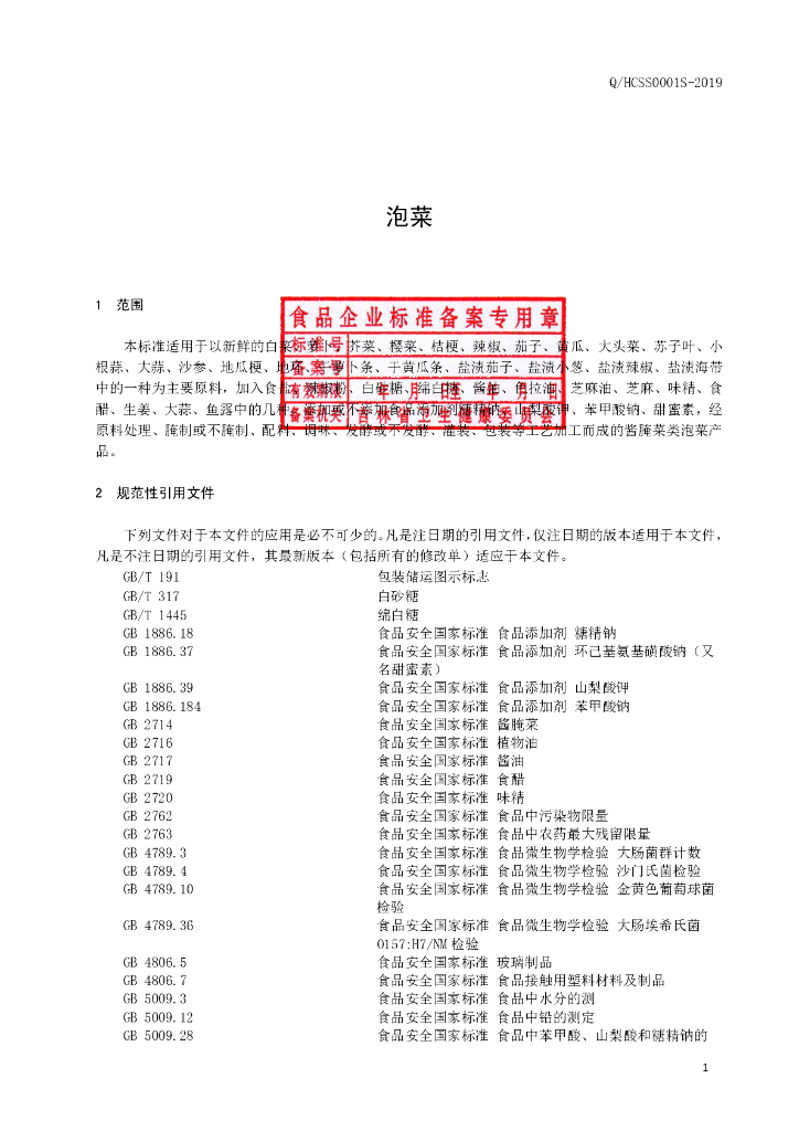 Q/HCSS 0001S-2019 标准预览