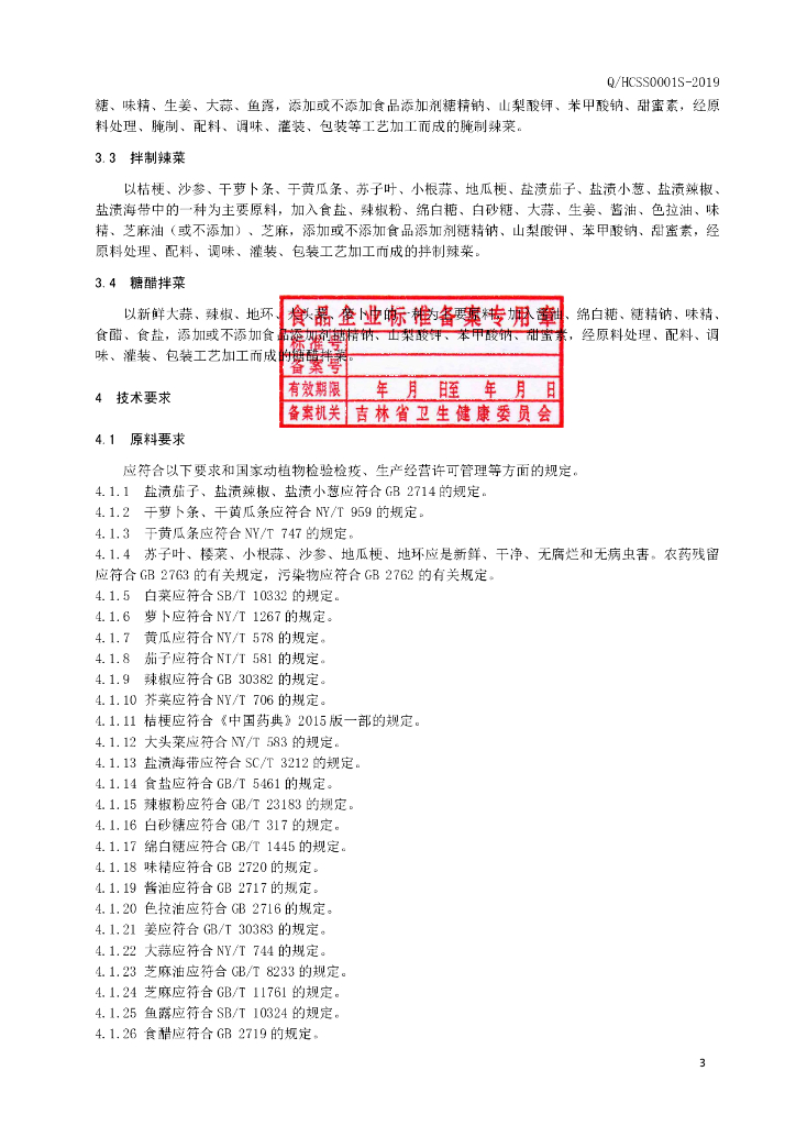 Q/HCSS 0001S-2019 标准预览
