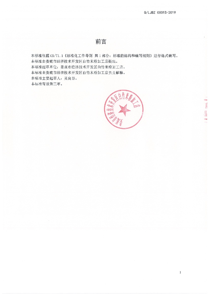 Q/LJBZ 0001S-2019 标准预览