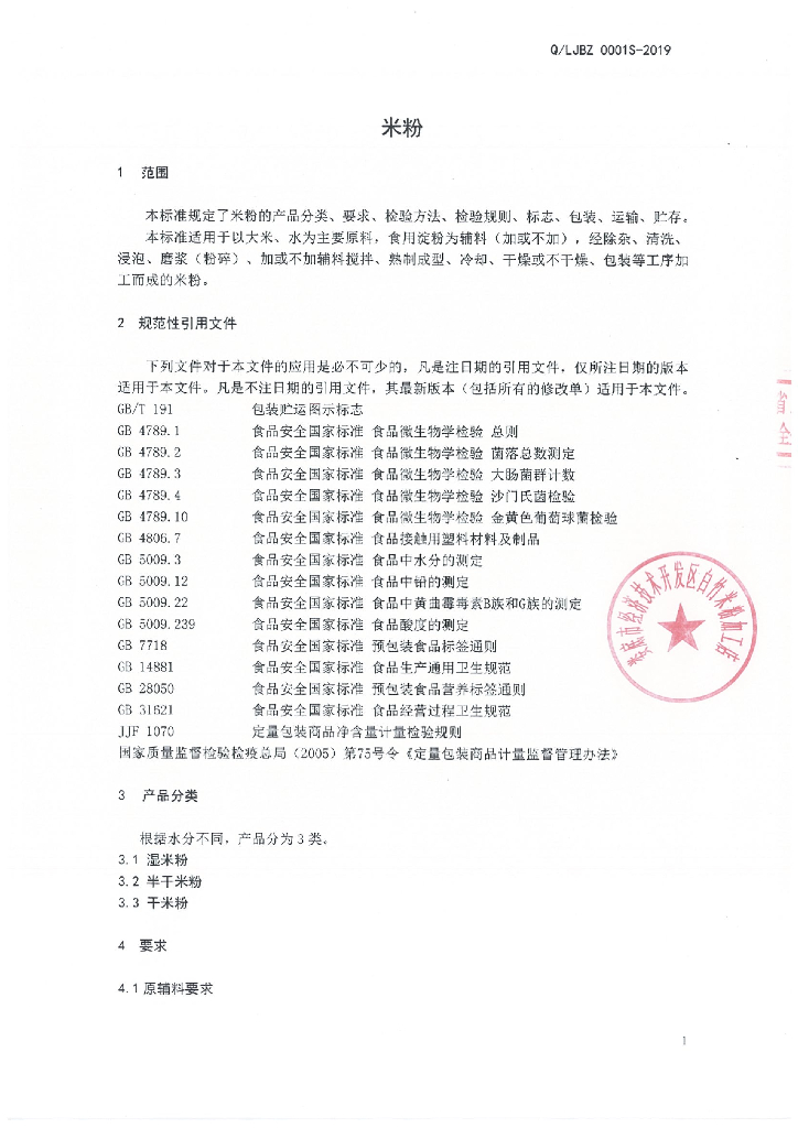 Q/LJBZ 0001S-2019 标准预览