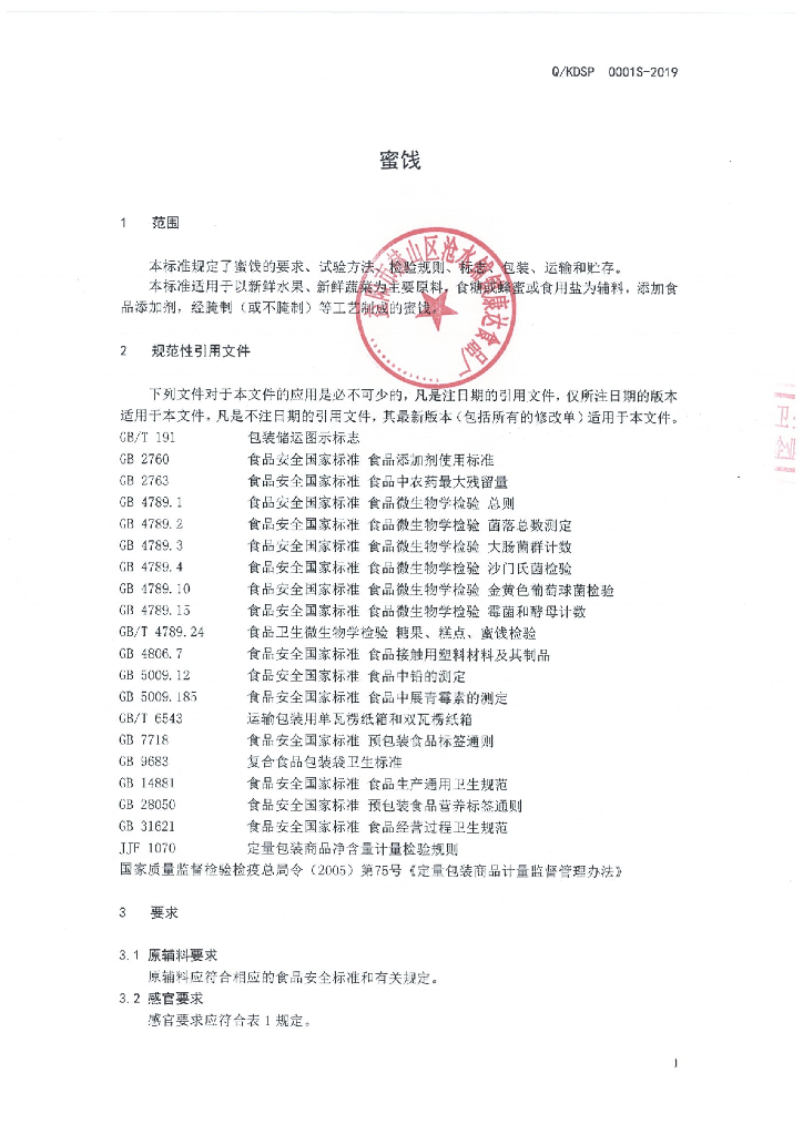 Q/KDSP 0001S-2019 标准预览