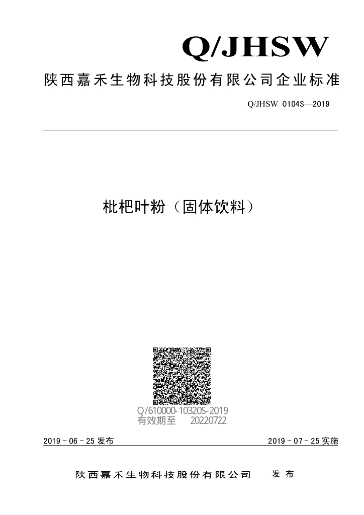 Q/JHSW 0104S-2019 标准预览