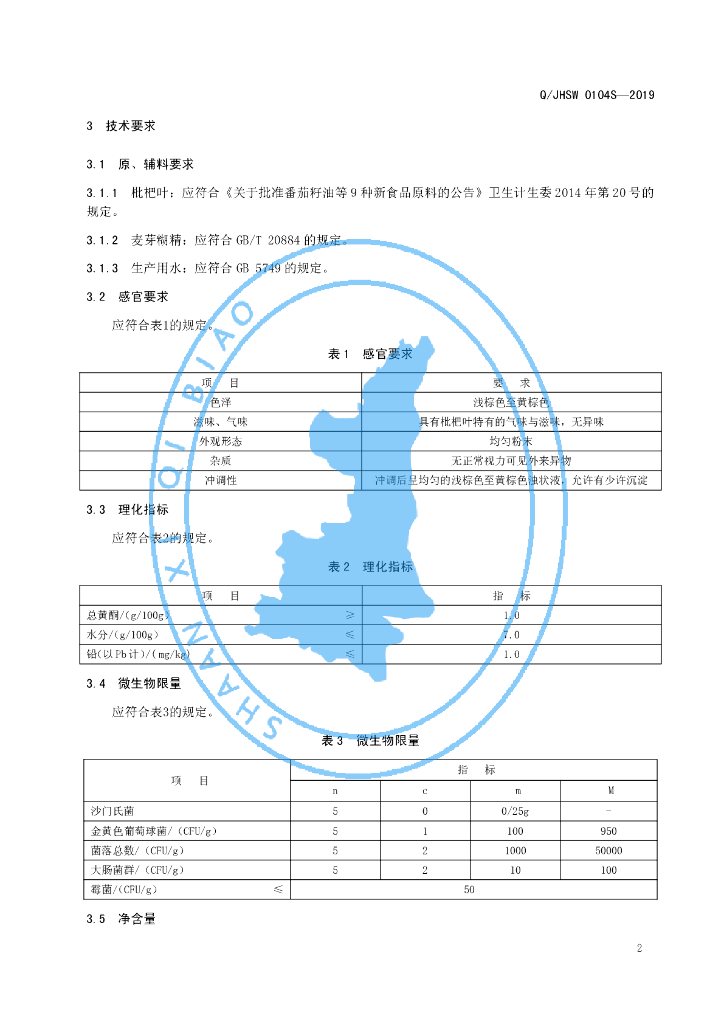 Q/JHSW 0104S-2019 标准预览