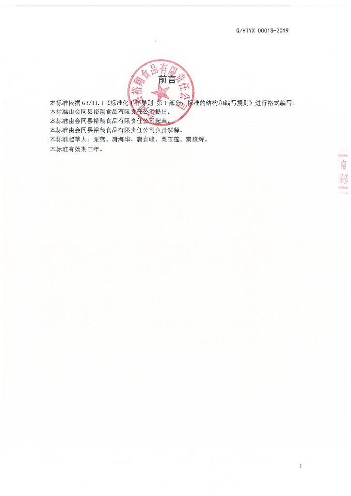 Q/HTYX 0001S-2019 标准预览