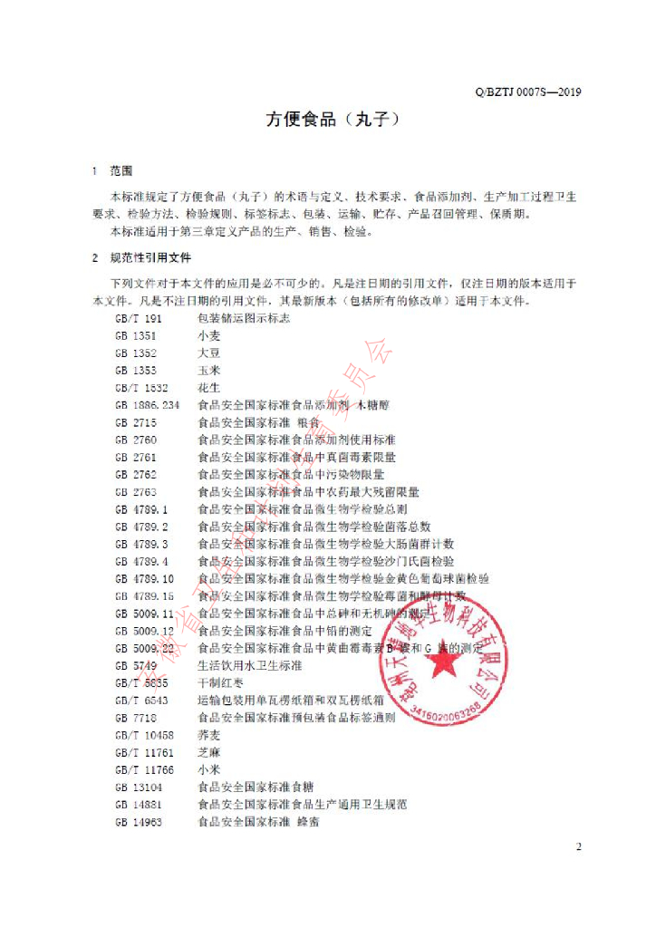 Q/BZTJ 0007S-2019 标准预览