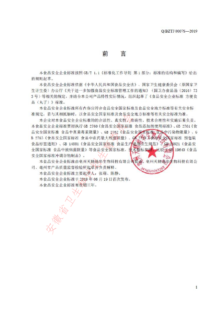 Q/BZTJ 0007S-2019 标准预览