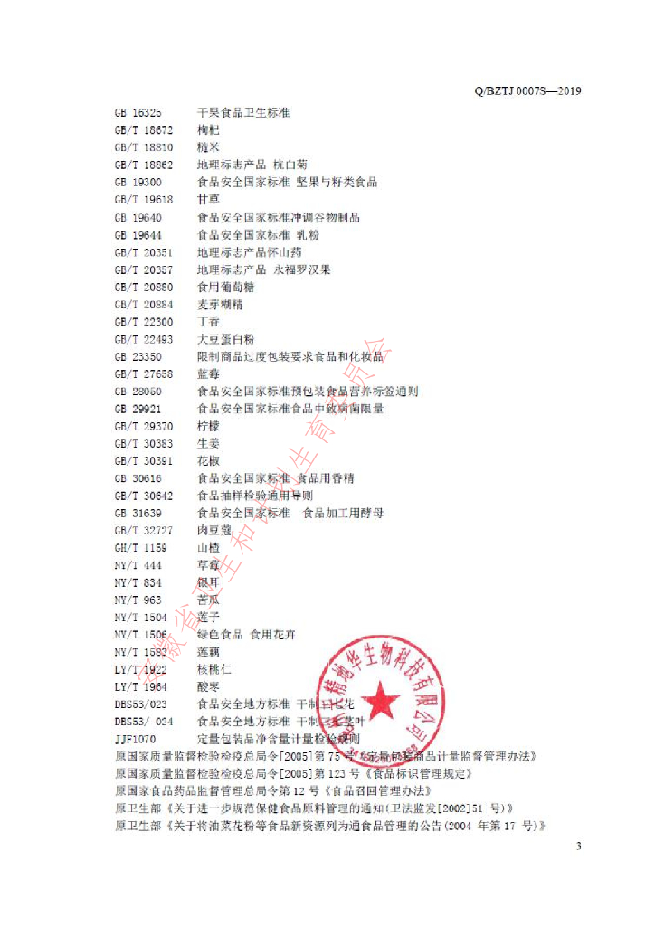 Q/BZTJ 0007S-2019 标准预览