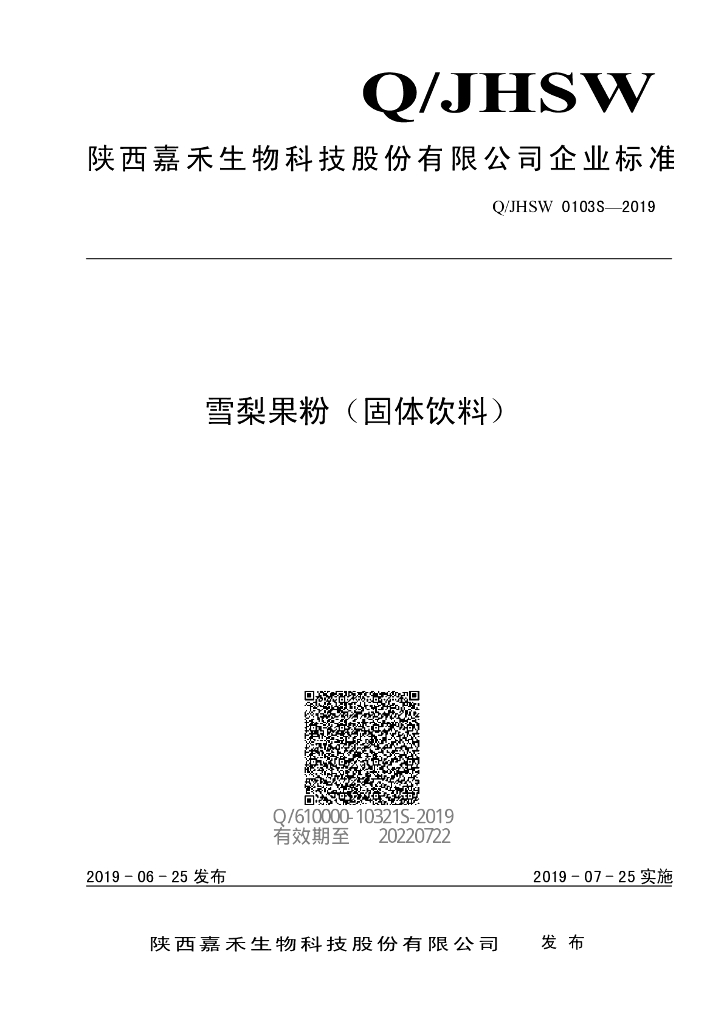 Q/JHSW 0103S-2019 标准预览