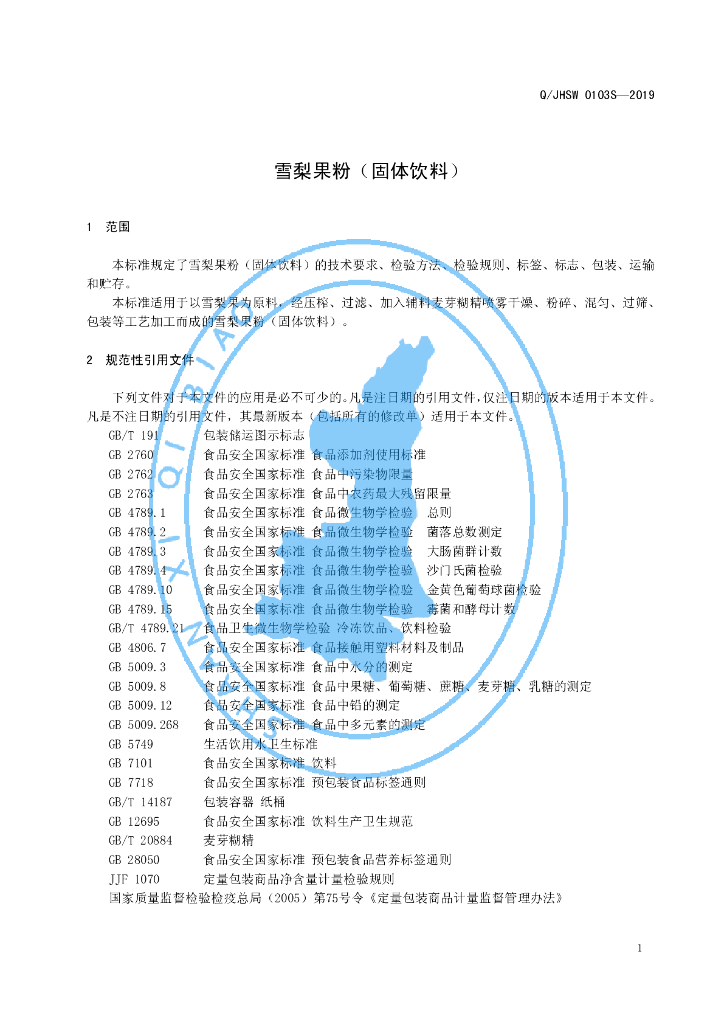 Q/JHSW 0103S-2019 标准预览