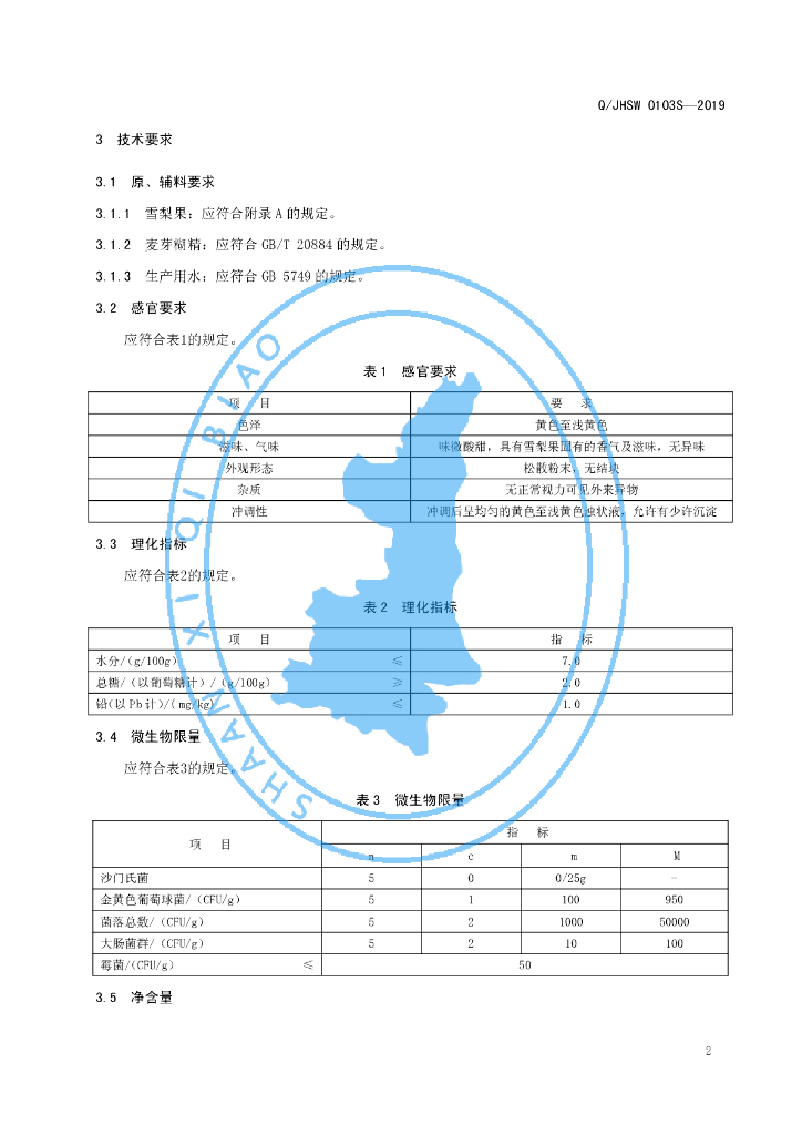 Q/JHSW 0103S-2019 标准预览