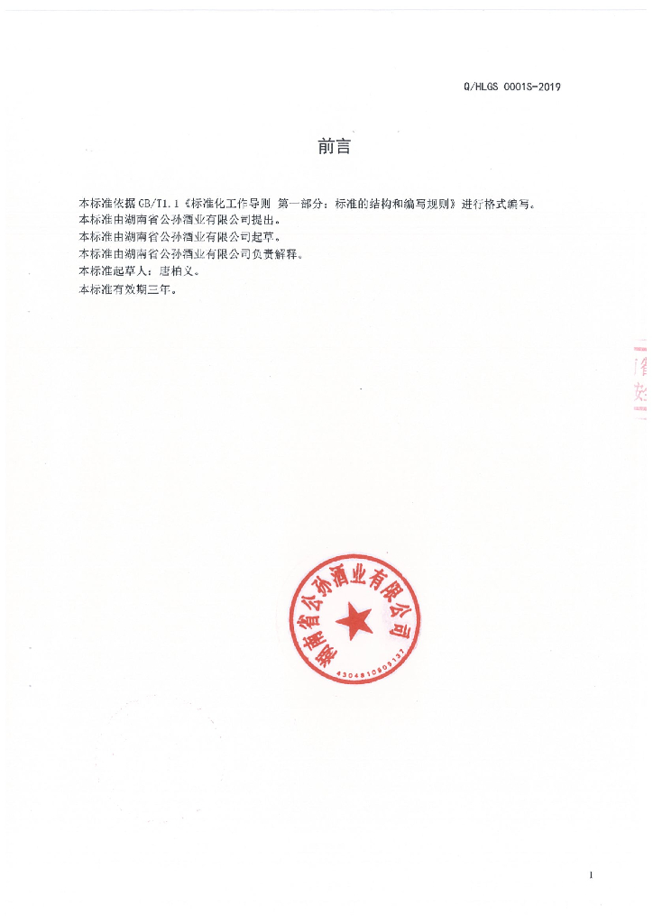 Q/HLGS 0001S-2019 标准预览