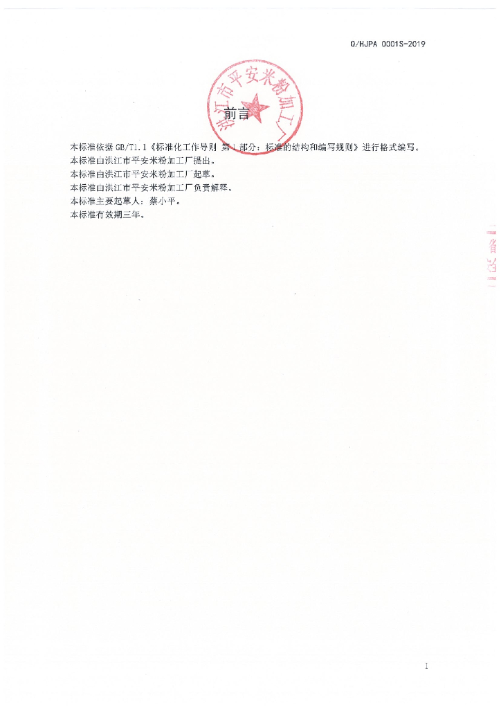 Q/HJPA 0001S-2019 标准预览