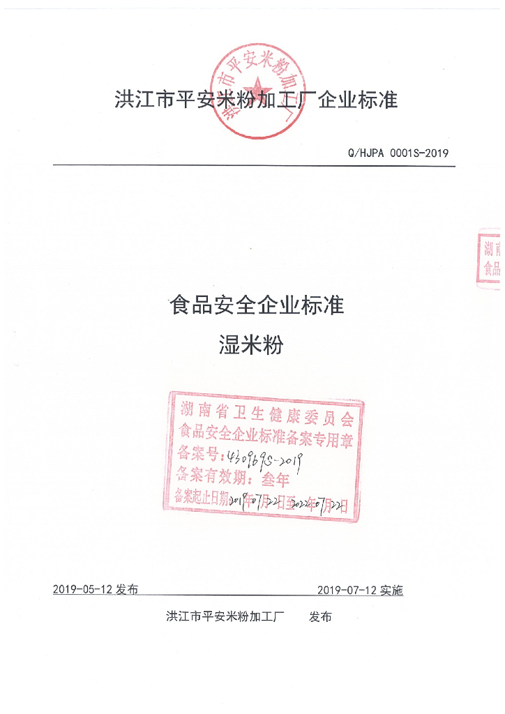Q/HJPA 0001S-2019 标准预览