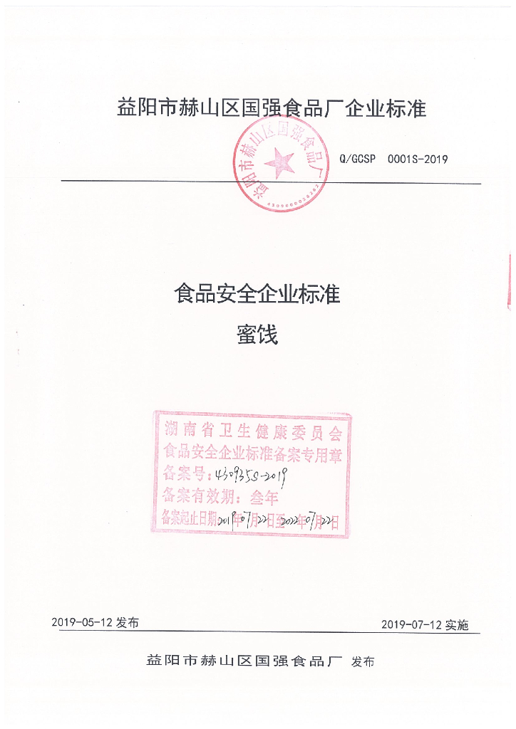 Q/GCSP 0001S-2019 标准预览