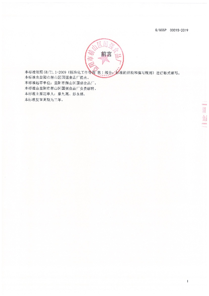 Q/GCSP 0001S-2019 标准预览
