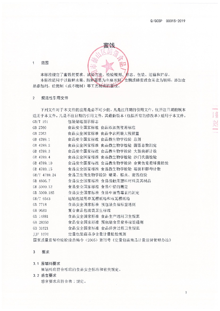 Q/GCSP 0001S-2019 标准预览