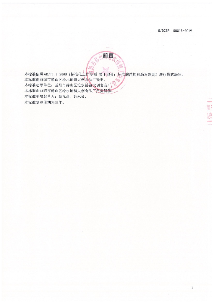Q/DCSP 0001S-2019 标准预览