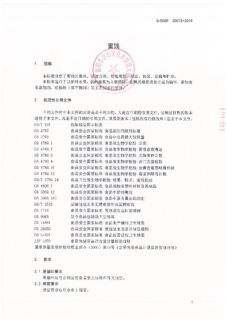 Q/DCSP 0001S-2019 标准预览