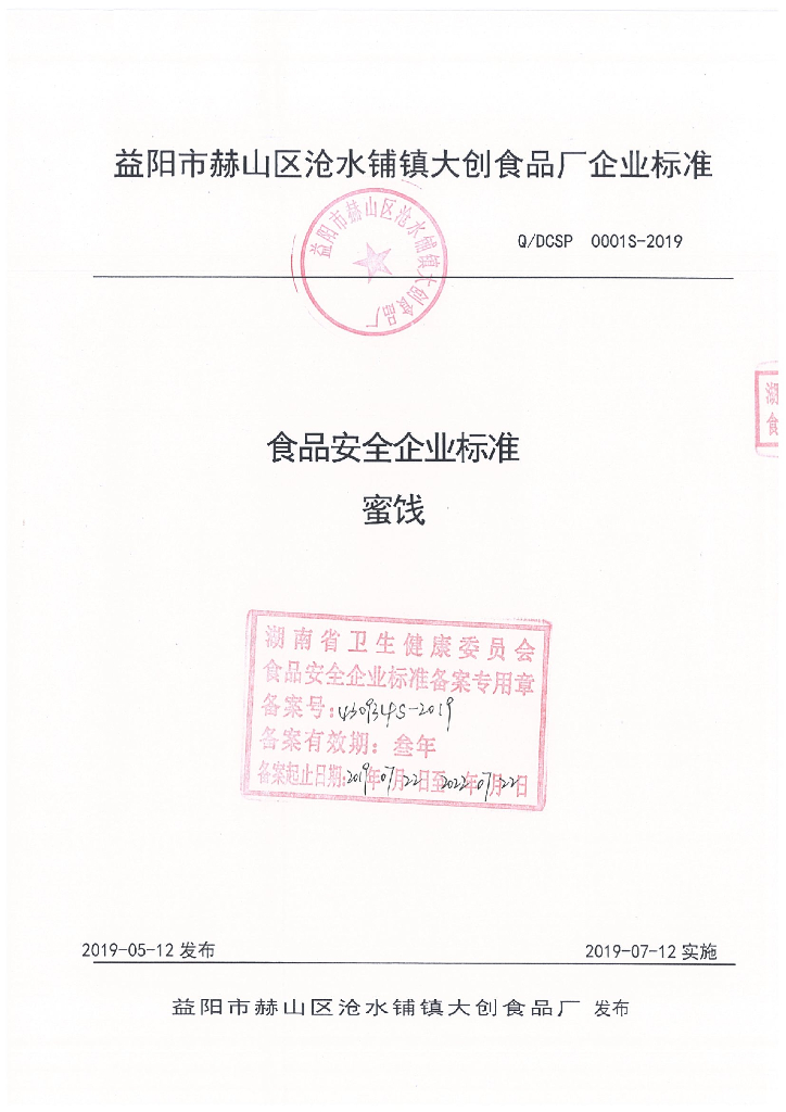 Q/DCSP 0001S-2019 标准预览