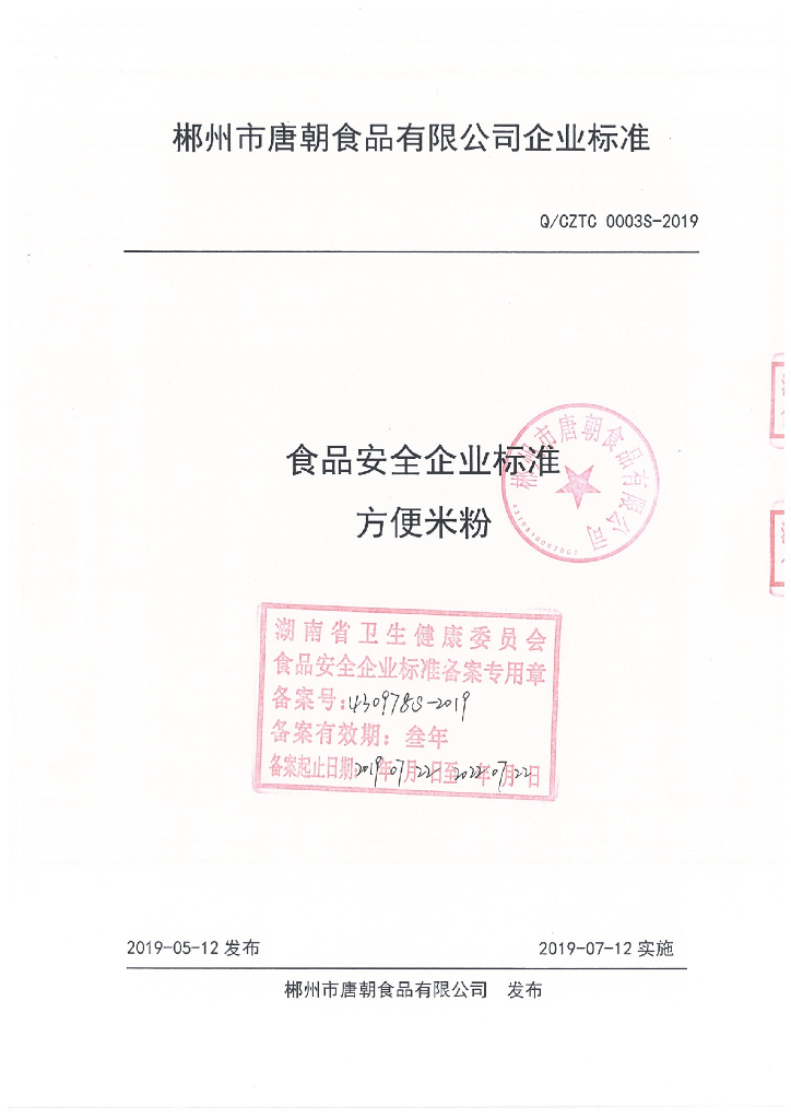 Q/CZTC 0003S-2019 标准预览
