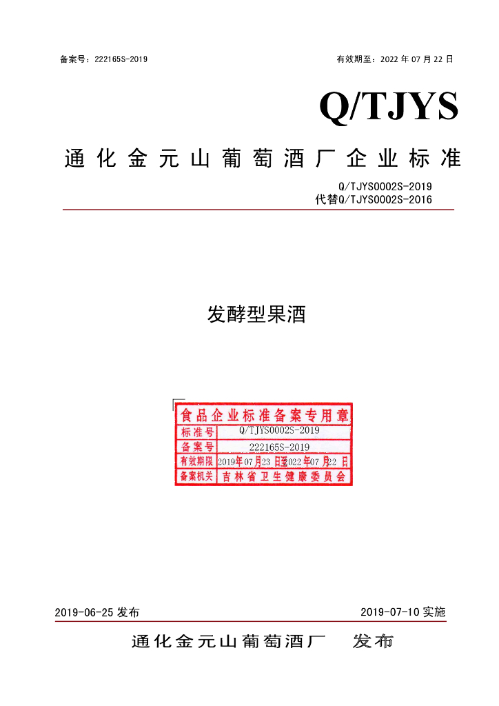 Q/TJYS 0002S-2019 标准预览