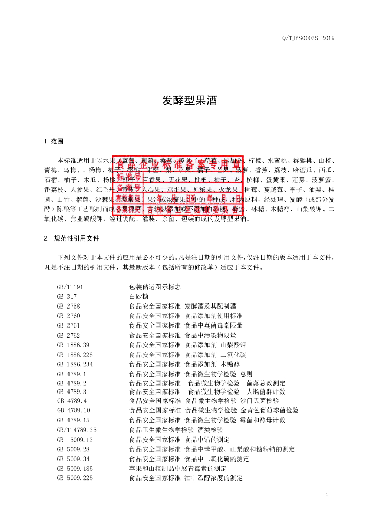 Q/TJYS 0002S-2019 标准预览