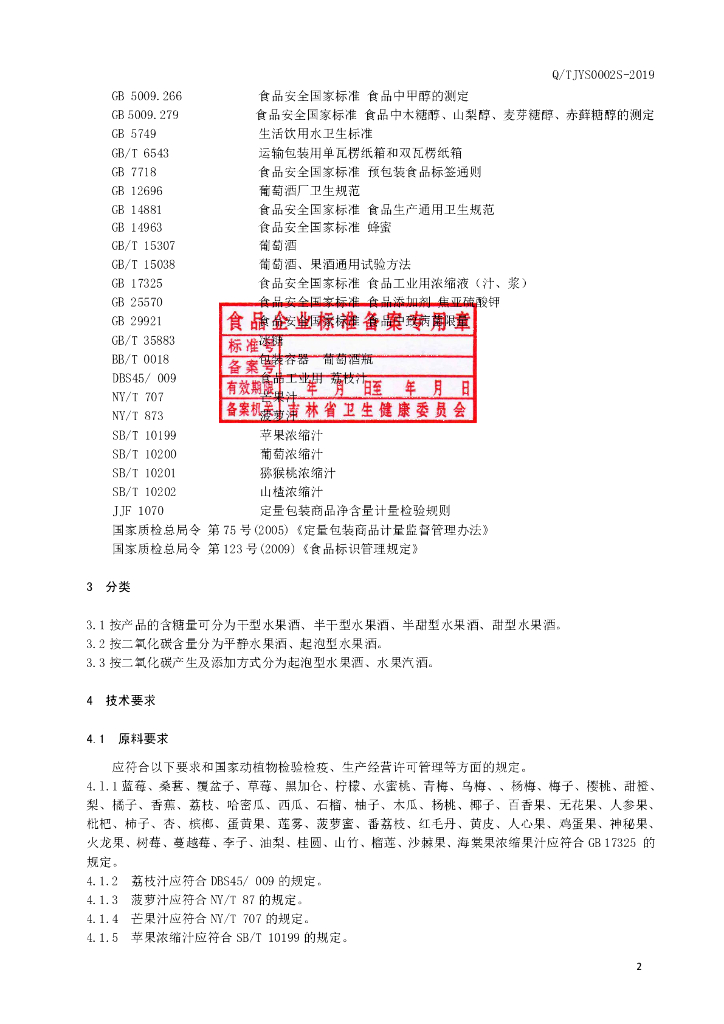 Q/TJYS 0002S-2019 标准预览