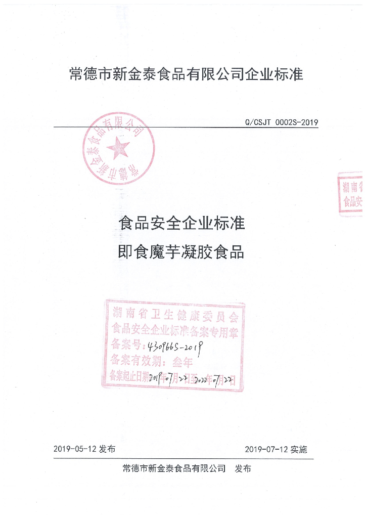 Q/CSJT 0002S-2019 标准预览