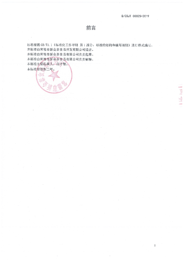 Q/CSJT 0002S-2019 标准预览