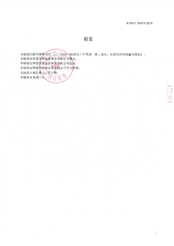 Q/CSJT 0001S-2019 标准预览