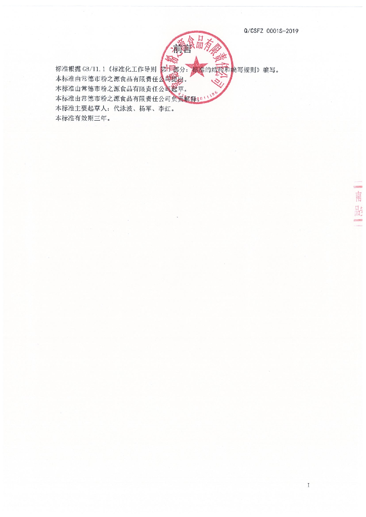 Q/CSFZ 0001S-2019 标准预览