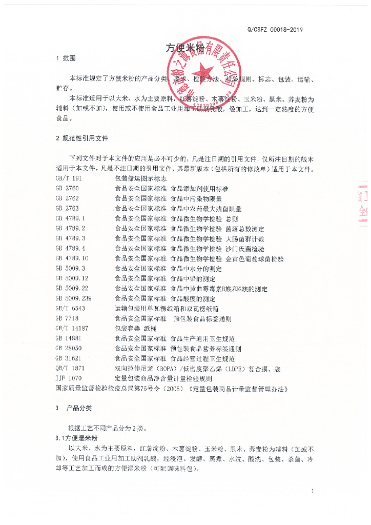 Q/CSFZ 0001S-2019 标准预览