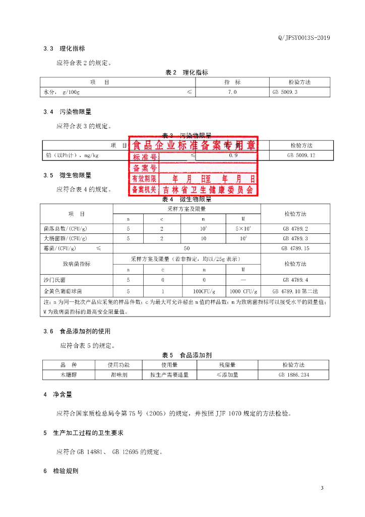 Q/JPSY 0013S-2019 标准预览