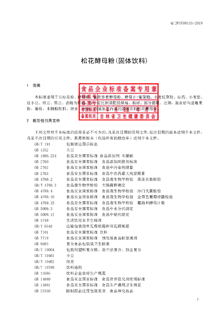Q/JPSY 0013S-2019 标准预览