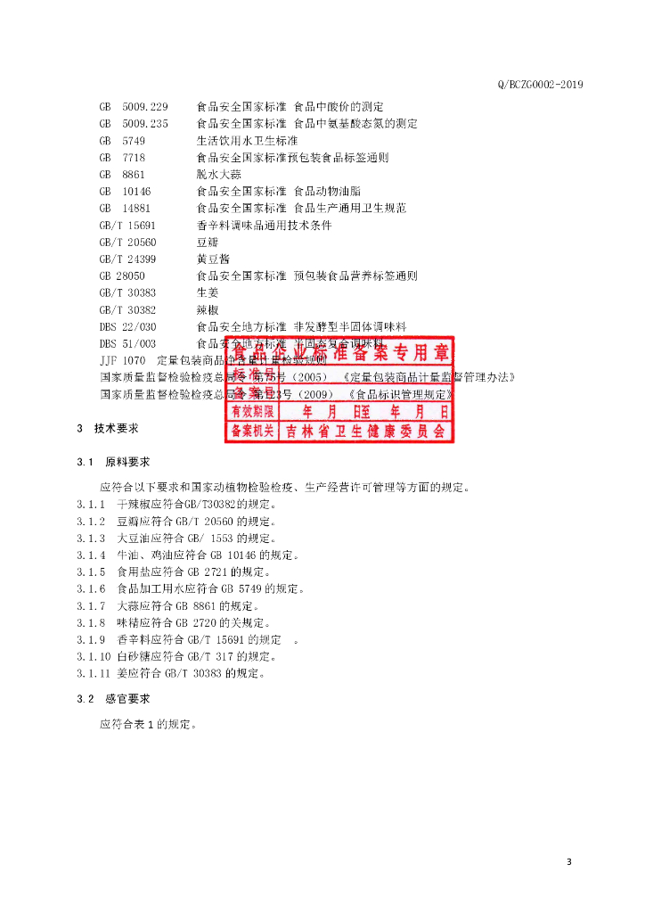 Q/BCZG 0002S-2019 标准预览