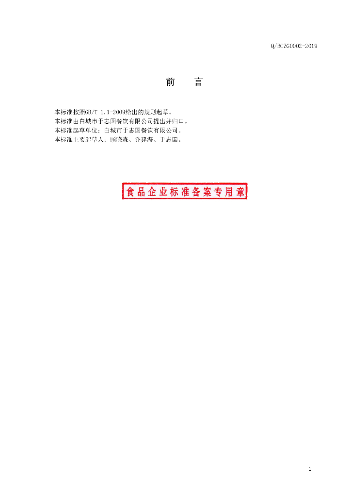 Q/BCZG 0002S-2019 标准预览