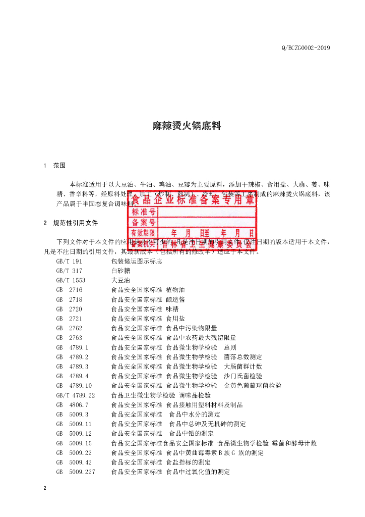 Q/BCZG 0002S-2019 标准预览
