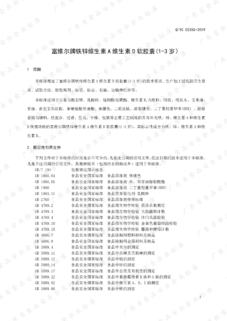 Q/YC 0235S-2019 标准预览